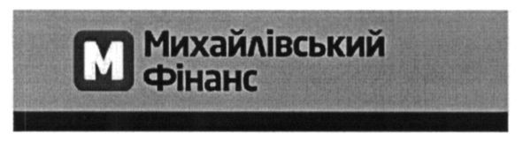 михайлівський фінанс