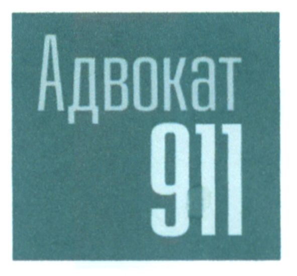 адвокат 911