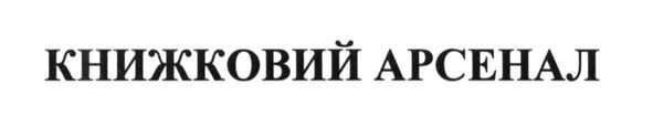 книжковий арсенал