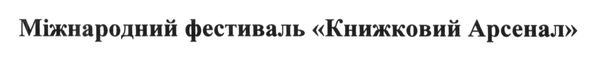 міжнародний фестиваль книжковий арсенал