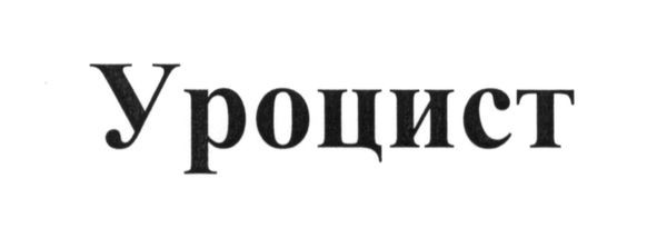 уроцист