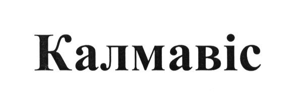 калмавіс