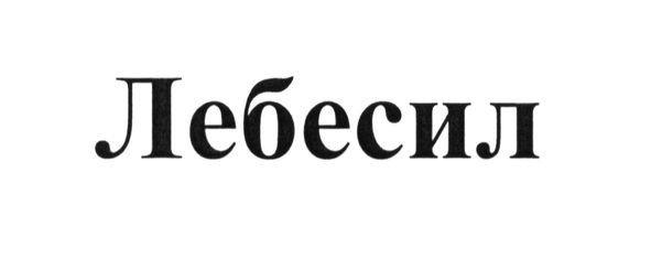 лебесил