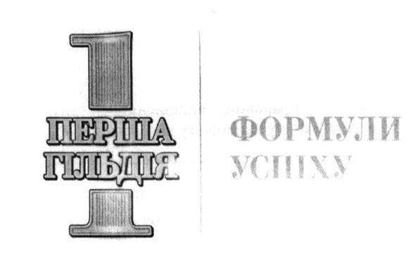 1 перша гільдія