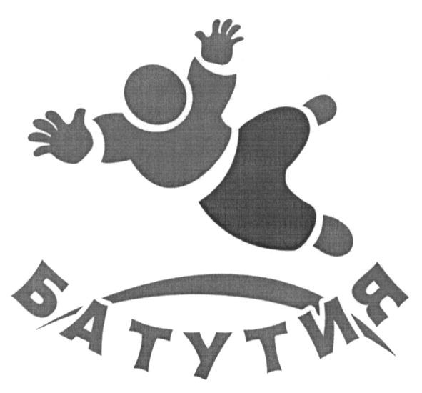 батутия
