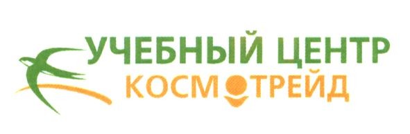 учебный центр космотрейд