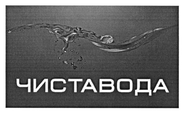 чиставода