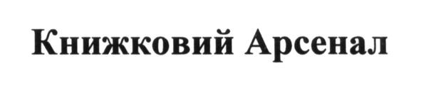книжковий арсенал