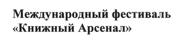 международный фестиваль книжный арсенал