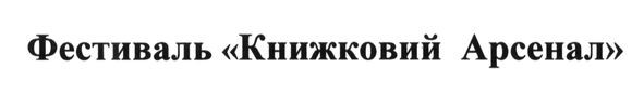 фестиваль книжковий арсенал