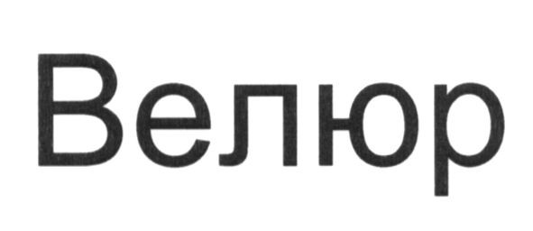 велюр