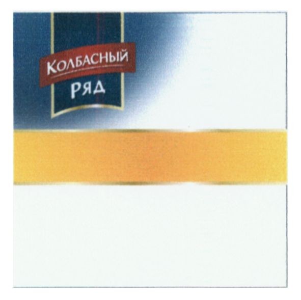 колбасный ряд