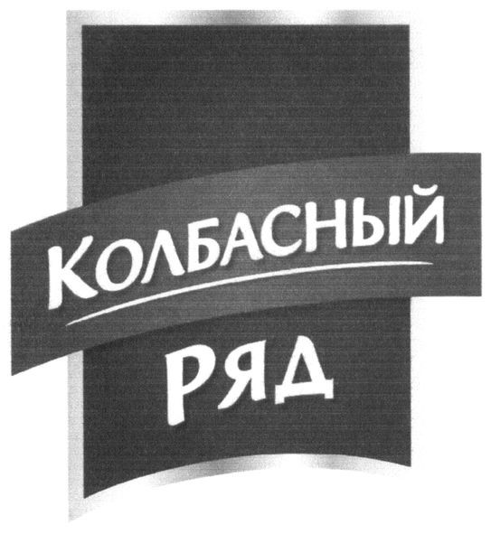 колбасный ряд