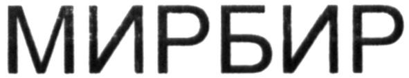 мирбир