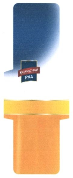 колбасный ряд