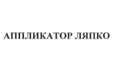 аппликатор ляпко