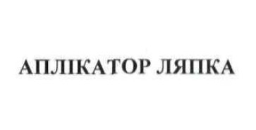 аплікатор ляпка