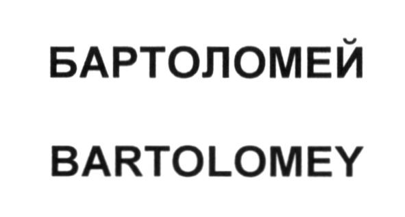 бартоломей