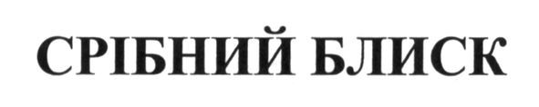 срібний блиск