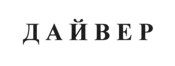 дайвер