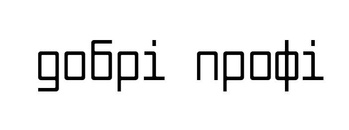 добрі профі