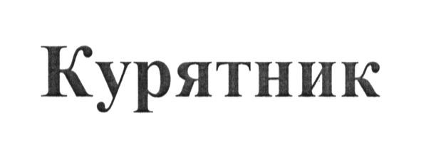 курятник