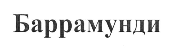 баррамунди