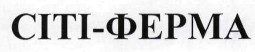 сіті-ферма