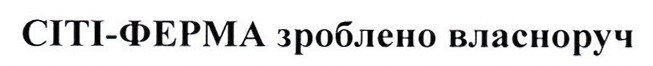 сіті-ферма зроблено власноруч