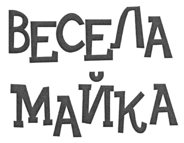 весела майка
