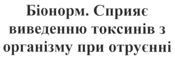біонорм. сприяє виведенню токсинів з організму при отруєнні