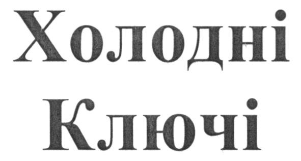 холодні ключі