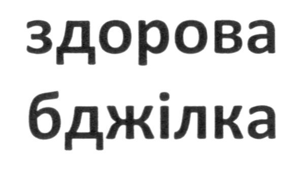 здорова бджілка