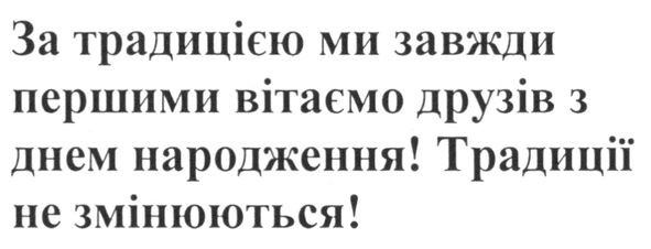 за традицією ми завжди першими вітаємо друзів з днем народження! традиції не змінюються