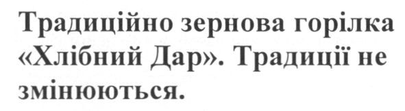 традиційно зернова горілка хлібний дар. традиції не змінюються