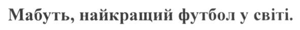 мабуть, найкращий футбол світі