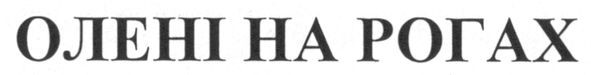 олені на рогах