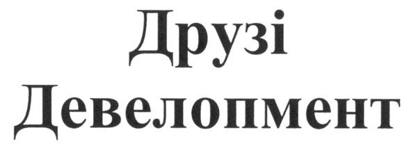 друзі девелопмент