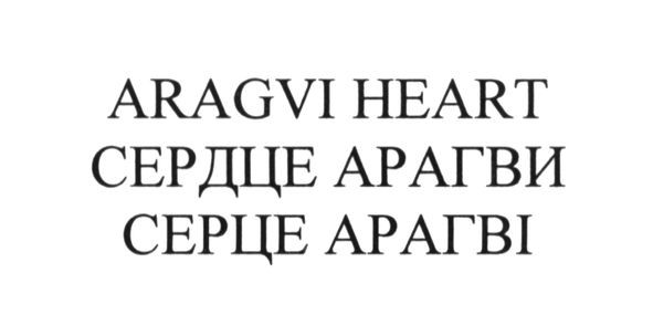 сердце арагви