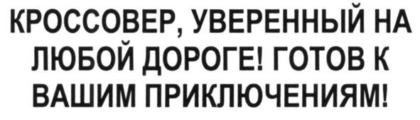 кроссовер, уверенный на любой дороге готов к вашим приключениям