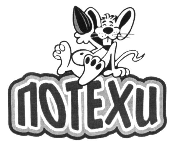 потехи