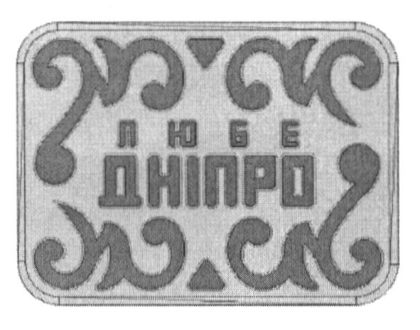 любе дніпро