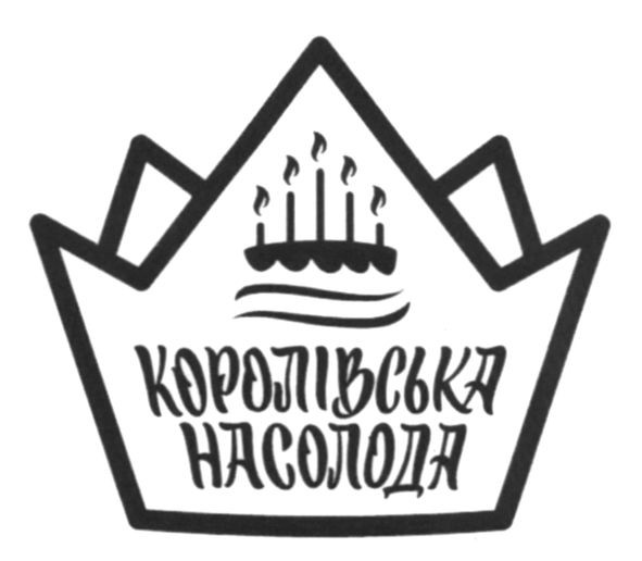 королівська насолода