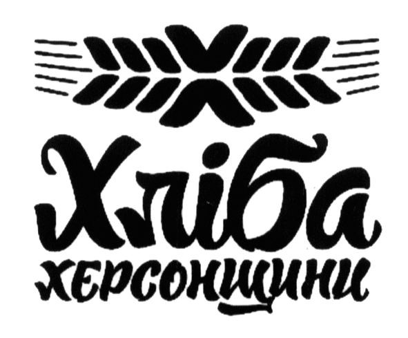 хліба херсонщини
