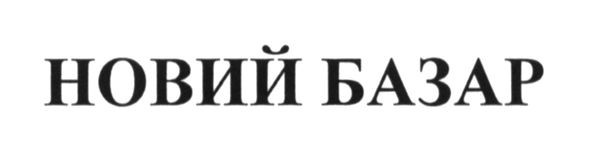 новий базар
