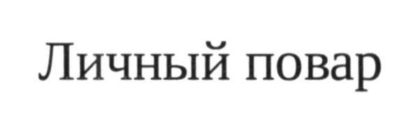 личный повар