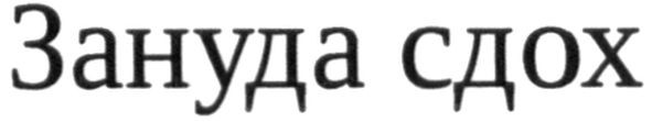 зануда сдох