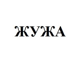 жужа