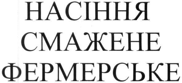 насіння смажене фермерське