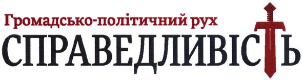 громадсько-політичний рух справедливість